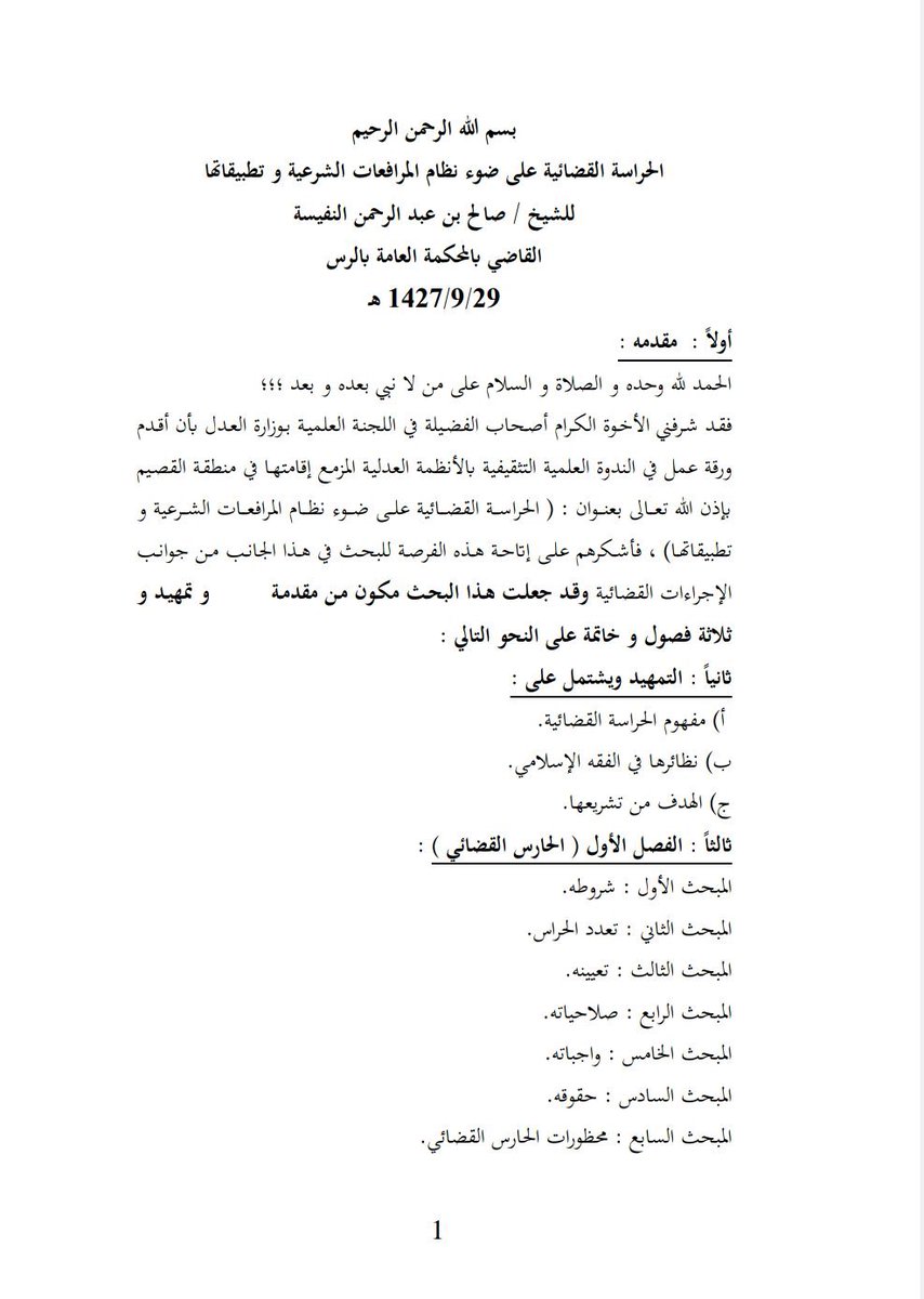 الحراسة القضائية على ضوء نظام المرافعات الشرعية وتطبيقاتها.

drive.google.com/file/d/1CKMnV2…