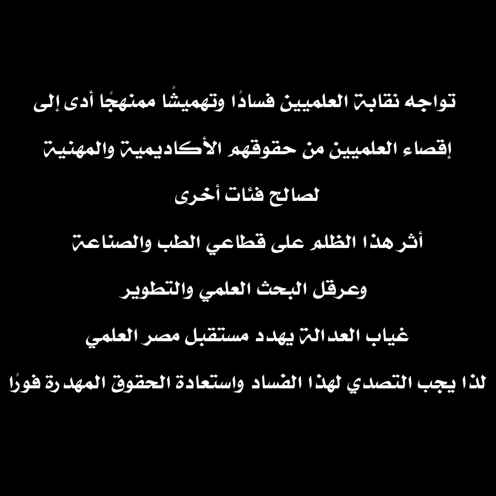 sheba_mala89337's tweet photo. #حقوق_العلميين
#رفع_الحراسة_عن_نقابة_العلميين
العلميين ايد واحده https://t.co/eK6pstOPYH
