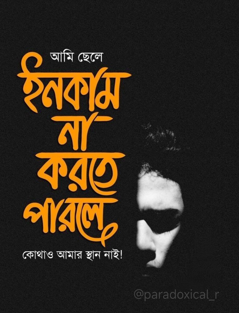 কোথাও আমার স্থান নাই !

আমি ছেলে। সমাজের চোখে আমার একটা পরিচয়—উপার্জনক্ষম মানুষ। কিন্তু যদি ইনকাম করতে না পারি? তাহলে কি আমার কোনো মূল্য থাকবে?

ছোটবেলায় শিখেছি, "মানুষ তার যোগ্যতা দিয়ে পরিচিত হয়।" কিন্তু বড় হয়ে দেখলাম, যোগ্যতার মূল্যায়ন তখনই হয়, যখন পকেটে টাকা থাকে।