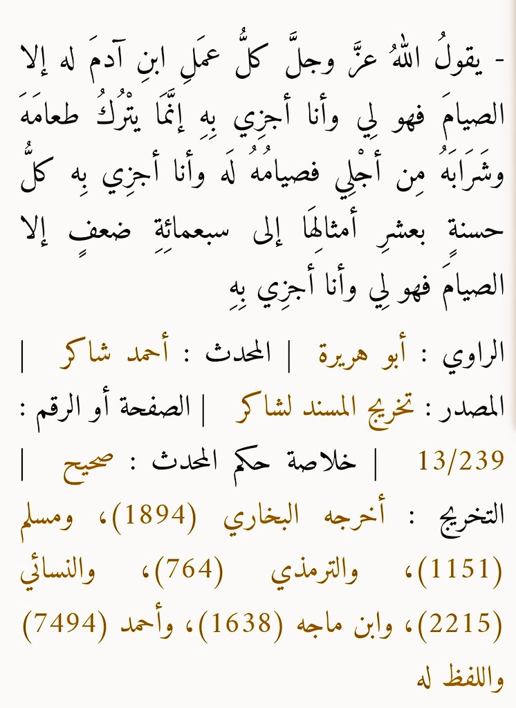 جائزة عشوائية 🎁
الشروط 👇🏻
رتوت +اعجاب +[قدسي- نبوي ]
سؤال؟
 حديث : [كلُّ عمَلِ ابنِ آدمَ له إلا الصيامَ فهو لِي وأنا أجزِي بِهِ إنَّمَا يتْرُكُ طعامَهَ وشَرَابَهُ مِن أجْلِي فصيامُهُ لَه وأنا أجزِي بِه كلُّ حسنةٍ بعشرِ أمثالِهَا إلى سبعمائِةِ ضعفٍ إلا الصيامَ فهو لِي وأنا أجزِي