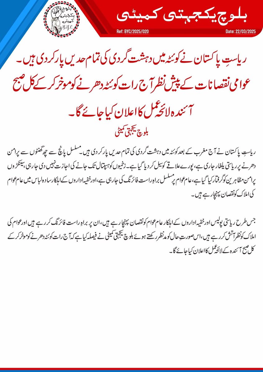 ریاستِ پاکستان نے کوئٹہ میں دہشت گردی کی تمام حدیں پار کر دی ہیں۔
#StopBalochGenocide