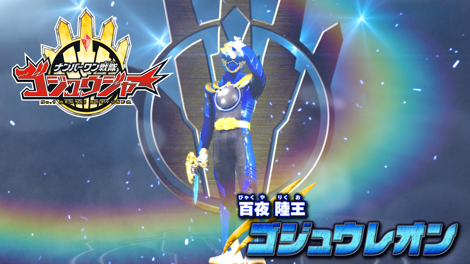 ゴジュウジャー　ゴジュウレオン/百夜陸王 ゴジュウレオン／百夜陸王(鈴木秀脩) - 野生のカン＜『ナンバー