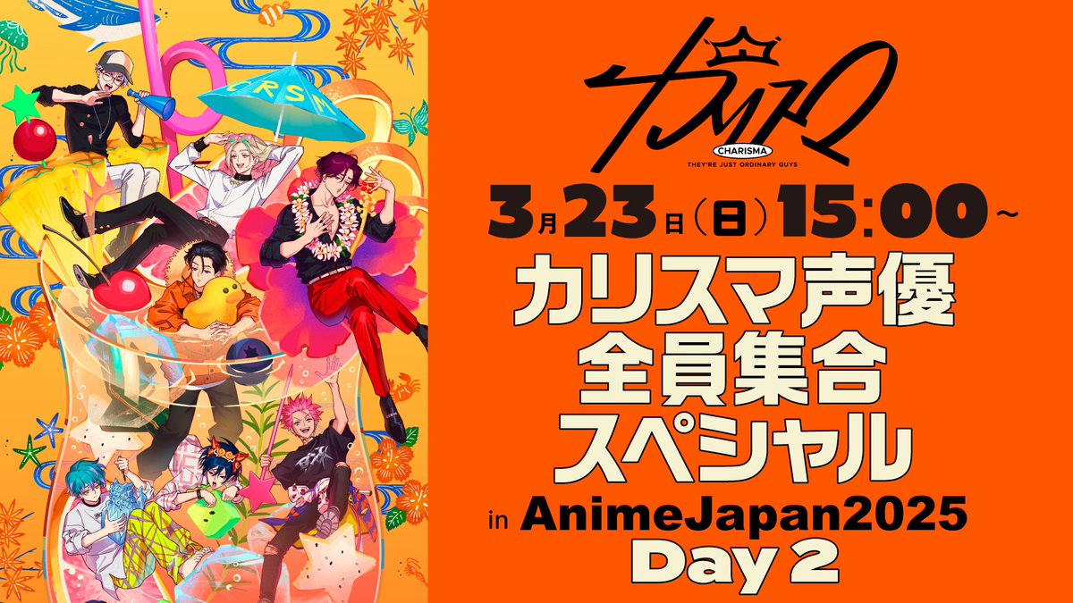 正┃真┃正┃銘┃全┃員┃集┃合┃
━┛━┛━┛━┛━┛━┛━┛━┛
#AnimeJapan2025 DAY2
今日は七人全員揃うぞぉおおお💃‼️

🏟️現地参戦の人は
キングレコードブースで待ってるよ☺️

📡配信の人は
👇️ここに15時集合🫡
youtube.com/live/au4pNyzUd…

#カリスマ声優集合SP
本日もぶち上げゆたしくね❤️‍🔥