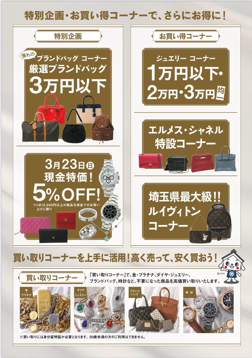 おはようございます☀ #質ミウラ 、9時より開店です♪本日も宜しくお願いします🙇 さて、本日は浦和コルソの「質屋チャリティバーゲン」の最終日です。現金でお支払いのみ5%オフ企画もございます♪
是非、ご来場下さい‼️