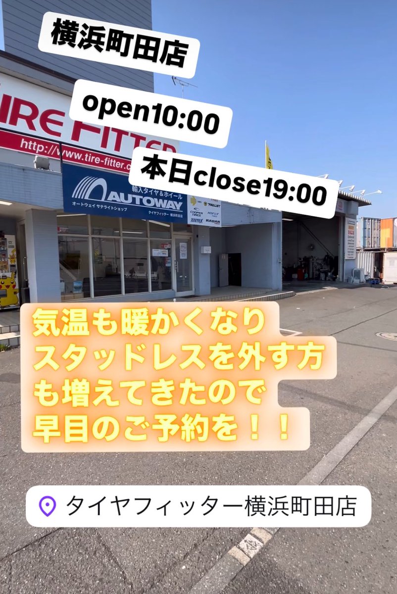 タイヤ フィッター 横浜 町田 店