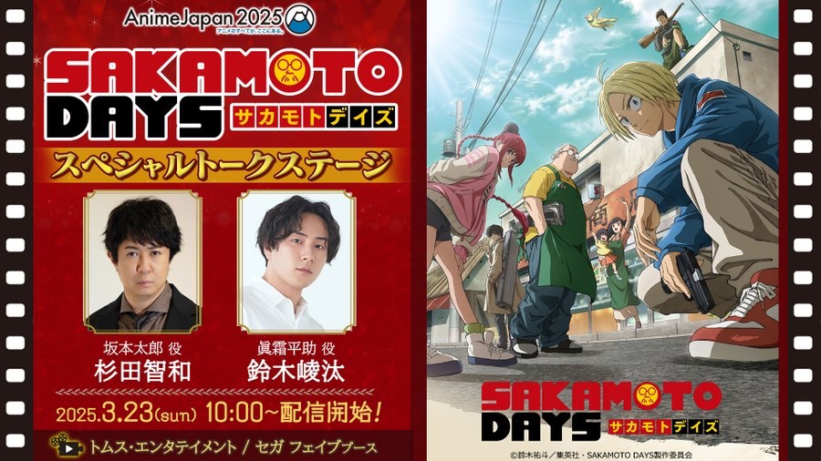 AnimeJapan2025】 ＼このあとすぐ／ 📢👓🏪 TMSブース #SAKAMOTODAYS