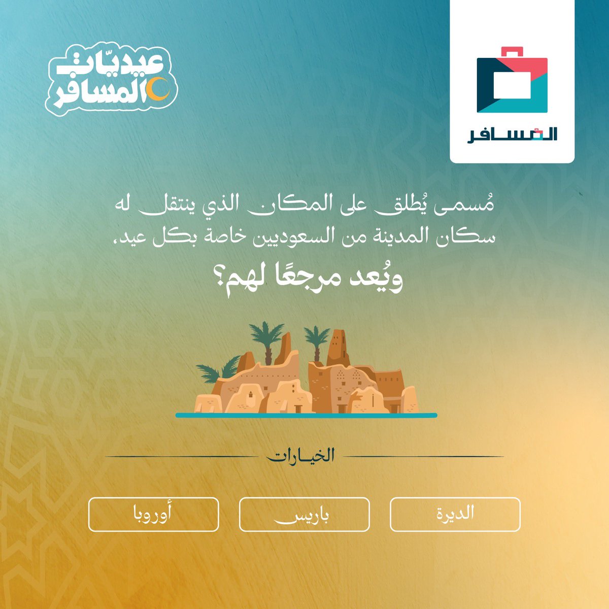 سؤال اليوم🛎️

بقيمة 3000 ريال كنقاط المسافر مقسّمة لثلاثة فائزين 💙

السحب عشوائي من التعليقات🎲

تابعنا ولا تنسى اللايك✅
#عيديات_المسافر