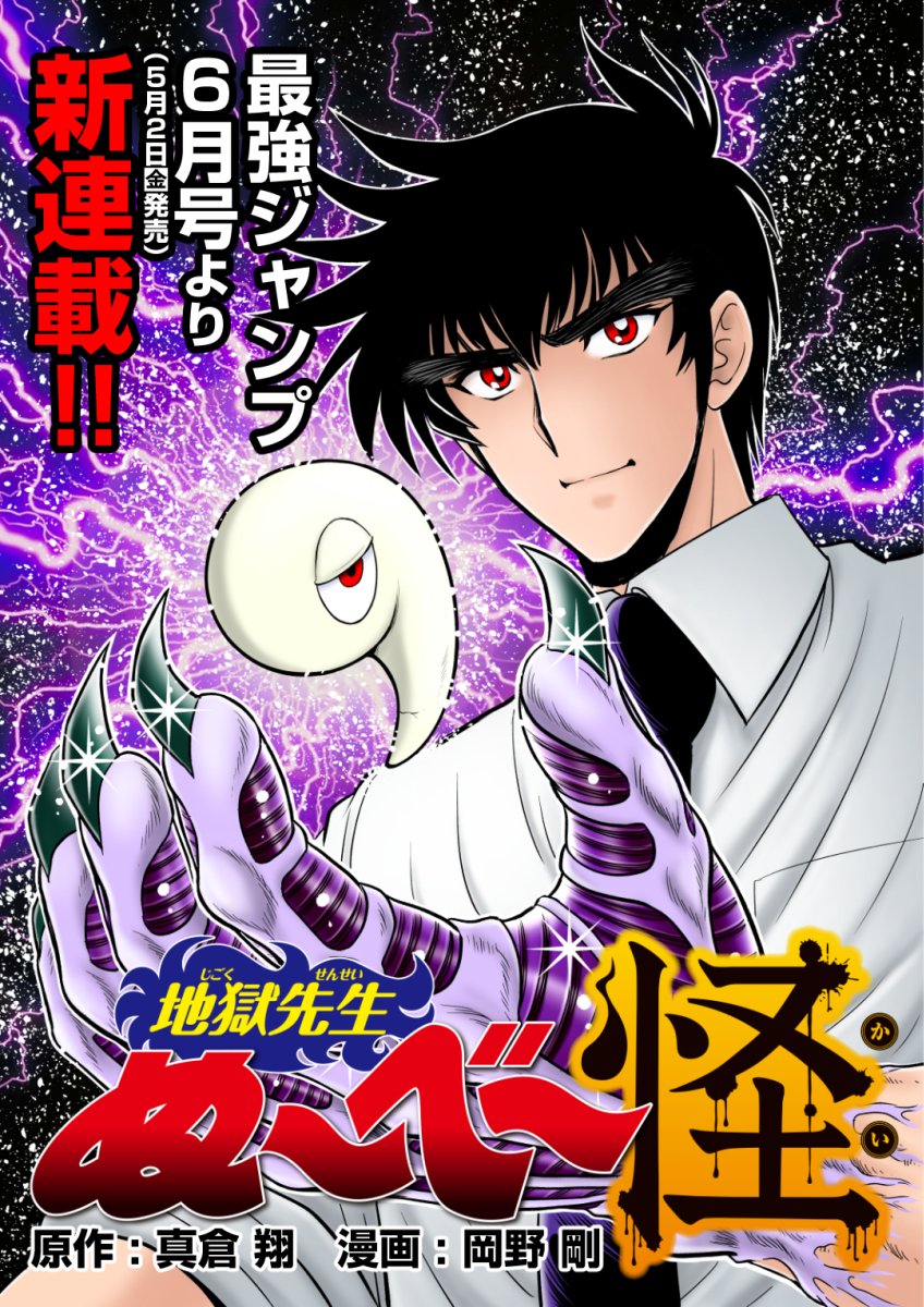 地獄先生ぬ~べ~公式👹 on X: 地獄先生ぬ~べ~公式👹 on X:
