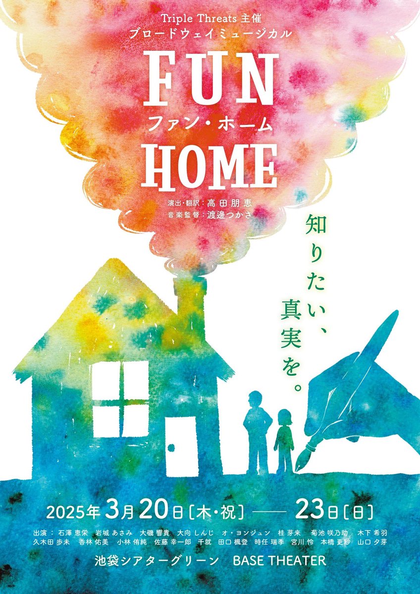 いよいよ千秋楽の朝☀️

このSNS無精なわたしが
ここまで投稿するということは
本当に思いが強いんだなと思います。

熱く、スーパー元気で、ハイパー頼もしい
このメンバーで
今日もFUNHOMEの世界を生きられること
本当に幸せに感じています！

あと一回！やるっきゃない！！！！
いってきます！🏠🏃