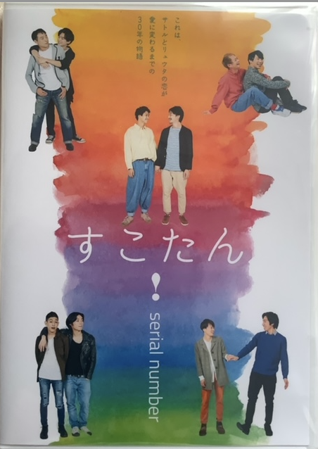 satoru_hyotan's tweet image. 「2021年には彼らの物語を描いた『すこたん！』という舞台も上演されていますね」とある通り、私と相方・簗瀬の生き様、そしてNPO「すこたん！」を通じて、ゲイ男性の多彩な生き方が描かれ、＃御上先生 に通じるテイストがあります。詩森さんの「結局、じゃあどうすればいいの？」を大事にする姿勢も。