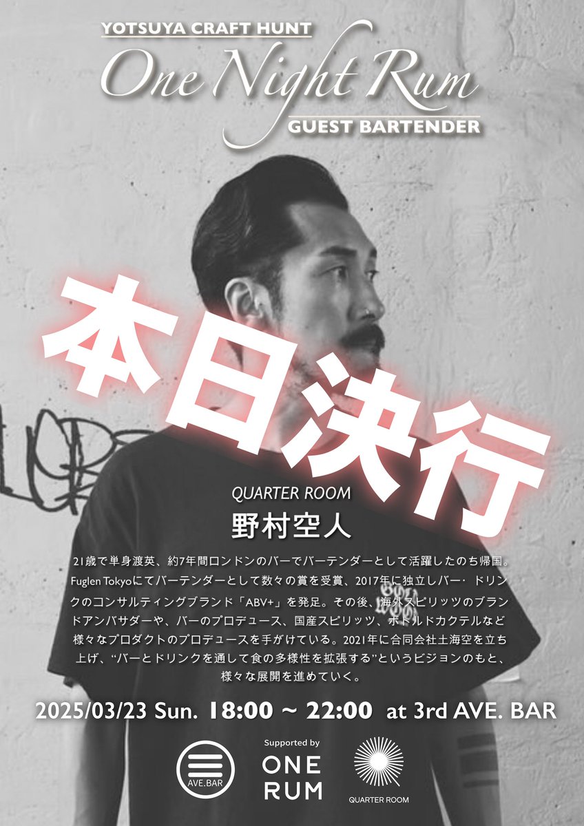 3rd_ave_bar's tweet photo. Mar 23rd
#Onerum #ワンラム #GuestShift #ゲストシフト #Barcle #バークル
3rd AVE. BAR
OPEN : 18:00 - 22:00
WEB : https://t.co/XAlJLyNQNM
MAP : https://t.co/x11iPLHDZT
INSTAGRAM : 3rd_ave_bar
#3rdavebar #Cocktail #カクテル #Bar #バー #四谷三丁目 #荒木町 #サードアベニューバー https://t.co/jYgYMelWIW