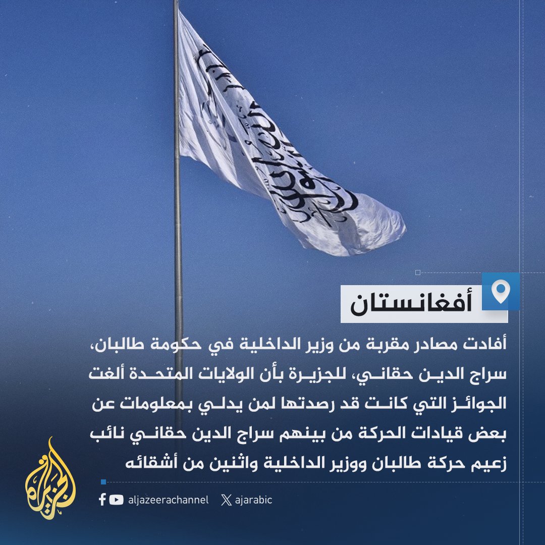 طالبان: أمريكا ألغت مكافأة قدرها 10 ملايين دولار مقابل معلومات عن القيادي الكبير في الحركة سراج الدين حقاني