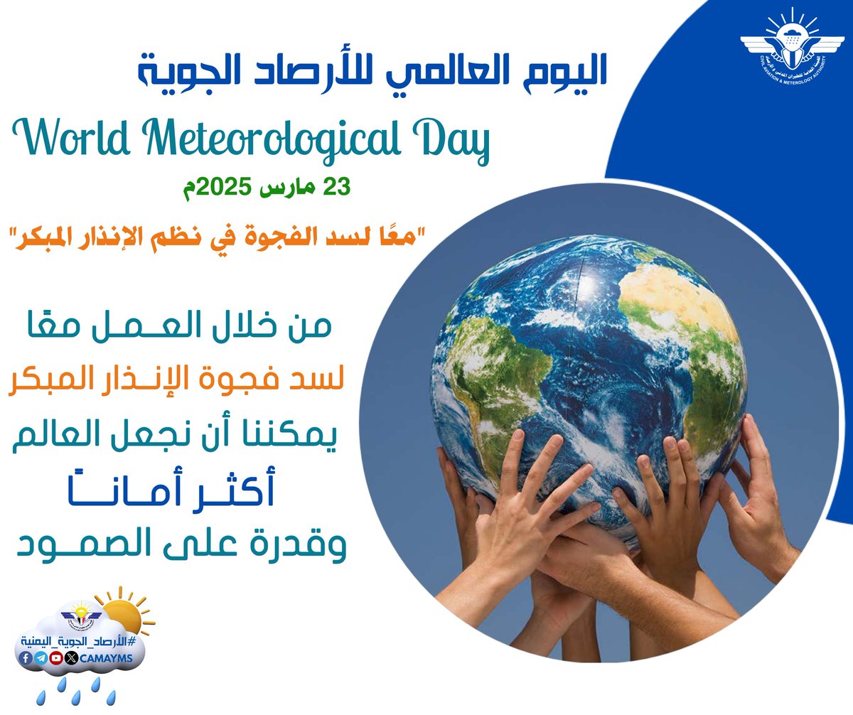 من خلا العمل معًا لسد فجوة الإنذار المبكر، يمكننا ان نجعل العالم أكثر أمانًا وقدرة على الصمود.
#اليوم_العالمي_للأرصاد_الجوية 
#معًا_لسد_الفجوة_في_نظم_الإنذار_المبكر
#World_Meteorological_Day
#الأرصاد_الجوية_اليمنية