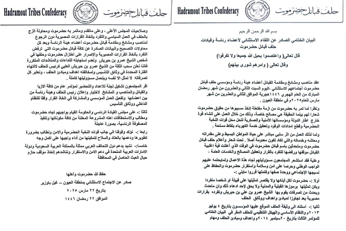 Saeed_damdad's tweet photo. #عاجل

البيان الختامي لحلف قبائل حضرموت في الاجتماع الاستثنائي الحاشد المنعقد اليوم في منطقة العيون بحضور مناصب ومشائخ ومقادمة محافظة حضرموت ساحلاً ووادي وصحراء 
#حلف_قبائل_حضرموت https://t.co/CduGOI9zg5