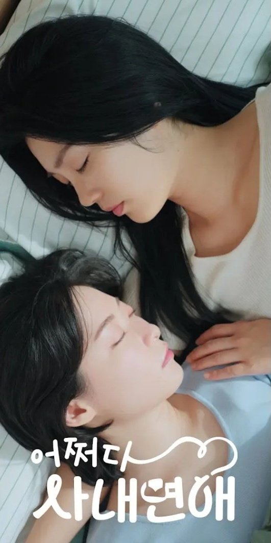 hubgirlslove's tweet photo. 🚨 NOVO GL! An Office Thing, a nova série do casal #SooNotSue, de #SheMakesMyHeartFlutter (GL coreano), estreia em abril no YouTube! https://t.co/801jk91KGV