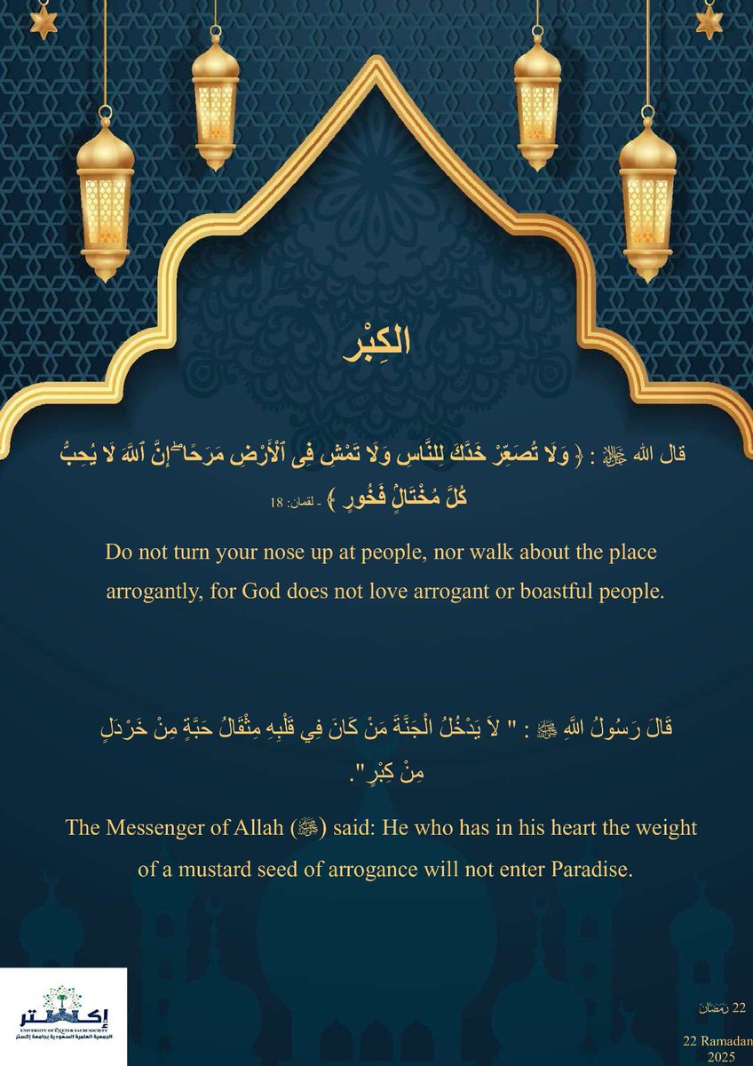 سلسلة #تدبر_وتأمل | اليوم الثاني والعشرون 🌙✨
🔹 الكِبر.. مانع من الجنة وإن كان مثقال ذرة

قال الله تعالى: ﴿وَلَا تُصَعِّرۡ خَدَّكَ لِلنَّاسِ وَلَا تَمۡشِ فِي ٱلۡأَرۡضِ مَرَحًاۚ إِنَّ ٱللَّهَ لَا يُحِبُّ كُلَّ مُخۡتَالٖ فَخُورٖ﴾ [لقمان: 18]

🔹 من أكبر التحديات في بيئات التميز