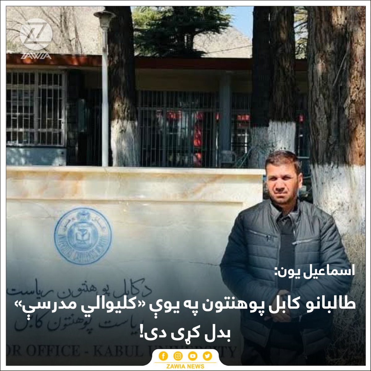 RahmatAndar1's tweet image. یون صیب له منفکي وروسته خبر شو چې طالبانو پوهنتون په مدرسه بدل کړی دی.

طالبان تر ډېره برېده په مکتب او پوهنتون باور نه لري او نه په ډېر اهمیت ورته قایل دي، بلکې په ټولنه کې یې د فساد جرړې بولي.

د طالبانو قاضي القضات عبد الحکیم حقاني صیب په خپل کتاب (الامارة الاسلامیة ونظامها)…