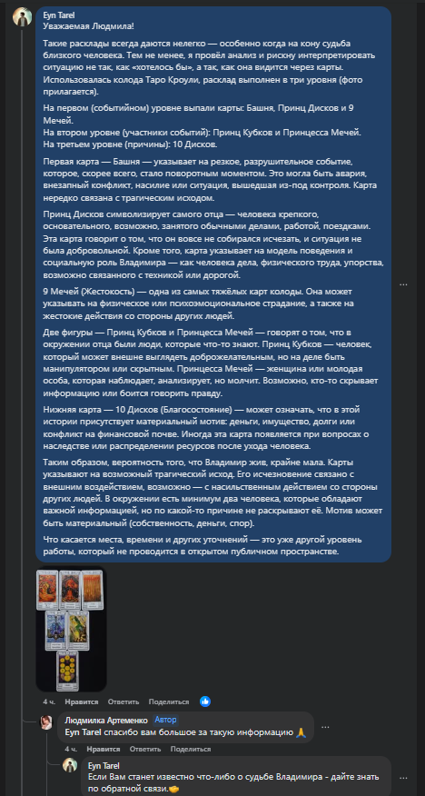 eyntarel's tweet photo. Как проходит консультация: разбор реального случая по Таро?

Один из примеров из моей практики — расклад, выполненный для участницы ФБ-группы в рамках открытой консультации. Цель — показать, как на практике проходит диагностика ситуации через Таро, как выстраивается структура анализа и какие выводы получает человек.

В данном случае клиентка, Людмила А., обратилась с очень тяжёлым запросом: с сентября 2024 года не выходит на связь её отец, Владимир (1963 г.р.). Я провёл глубокий расклад на колоде Таро Кроули, разделив ситуацию на три уровня: события, участники и скрытые причины.

Людмиле был передан подробный письменный отчёт. В посте прикреплены скриншоты итогов и её отзыв под консультацией.
https://t.co/Zm2A5N8lWd