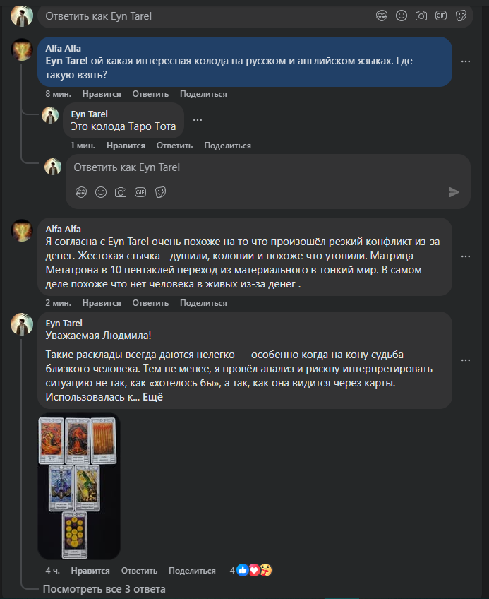 eyntarel's tweet photo. Как проходит консультация: разбор реального случая по Таро?

Один из примеров из моей практики — расклад, выполненный для участницы ФБ-группы в рамках открытой консультации. Цель — показать, как на практике проходит диагностика ситуации через Таро, как выстраивается структура анализа и какие выводы получает человек.

В данном случае клиентка, Людмила А., обратилась с очень тяжёлым запросом: с сентября 2024 года не выходит на связь её отец, Владимир (1963 г.р.). Я провёл глубокий расклад на колоде Таро Кроули, разделив ситуацию на три уровня: события, участники и скрытые причины.

Людмиле был передан подробный письменный отчёт. В посте прикреплены скриншоты итогов и её отзыв под консультацией.
https://t.co/Zm2A5N8lWd