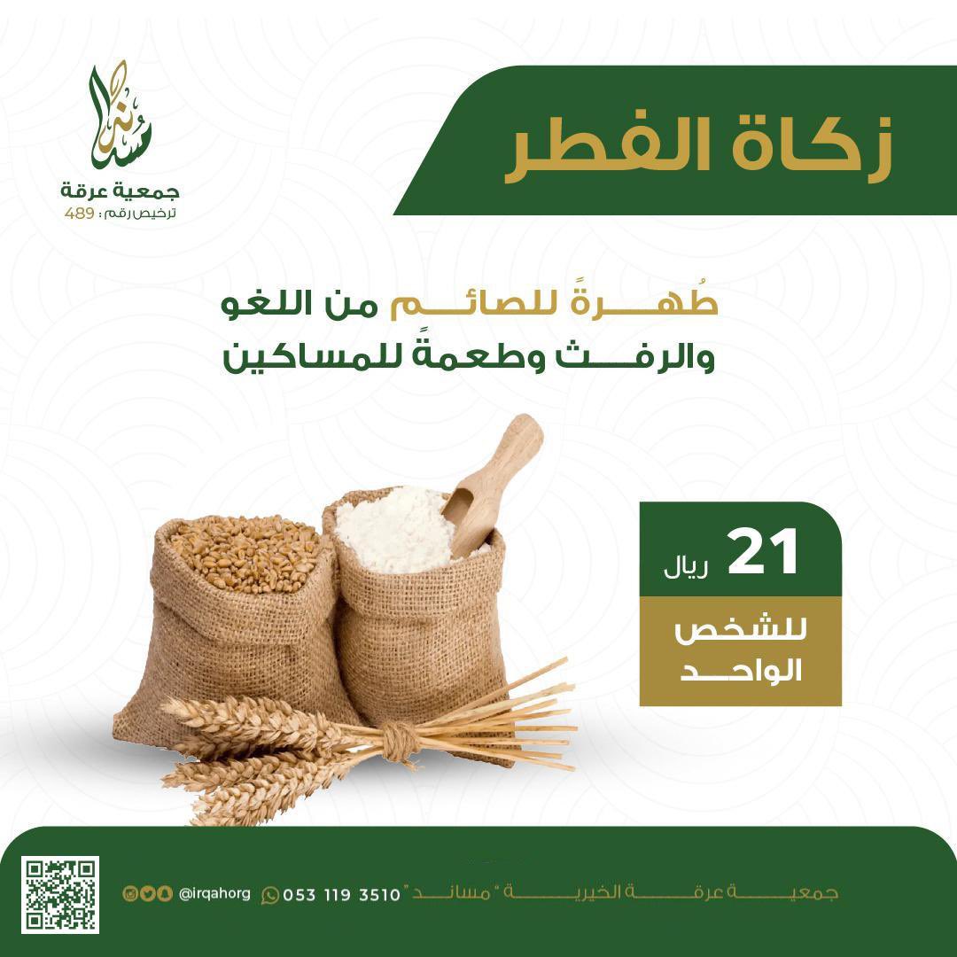 زكاة الفطر .. تطهير للنفس وإطعام للمحتاج
يسر جمعية عرقة الخيرية عن بدء استقبال زكاة الفطر وتوزيعها على مستحقيها في الوقت الشرعي، التزامًا بمبدأ التكافل الاجتماعي
بإمكانكم إخراج زكاتكم بسهولة عبر الرابط التالي: store.irqahorg.sa/p/117201

ساهموا معنا في إيصالها لمستحقيها في وقتها