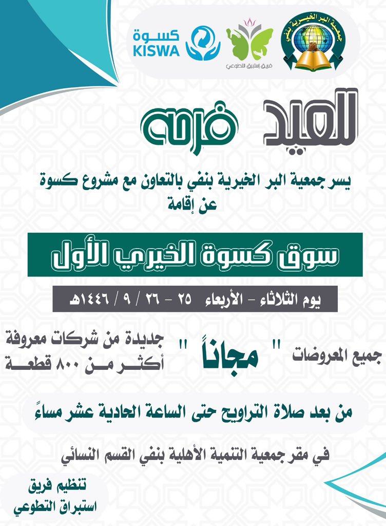 للعيد فرحة ..
تُطلق #جمعية_البر_بنفي بالتعاون مع #مشروع_كسوة_السعودية برنامج #للعيد_فرحة ممثلاً بـ سوق كسوة الخيري بنفي .

تنظيم <a href="/n_tanmeeh/">تنمية نفي الأهلية</a> - <a href="/estapraq00/">فريق إستبرق التطوعي</a> .