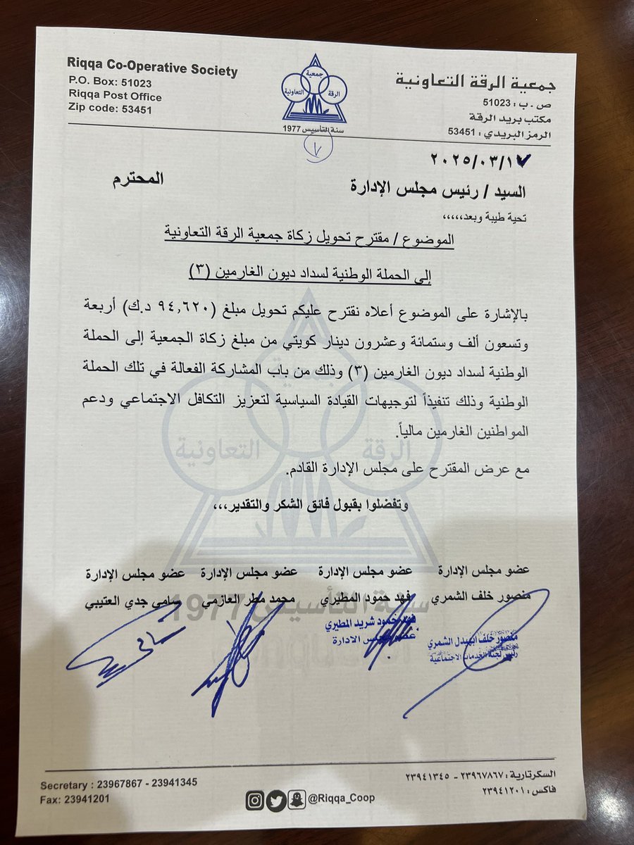 بفضل من الله وعونه تعلن جمعيه الرقه التعاونيه  عن المساهمه في الحمله الوطنيه للغارمين 
باسم الساده المساهمين الكرام 
وتقدمت انا والاخوان في هذا المقترح الموضح لكم
وتمت عليه الموافقه بالاجماع في مجلس الاداره 

#جمعية_الرقة