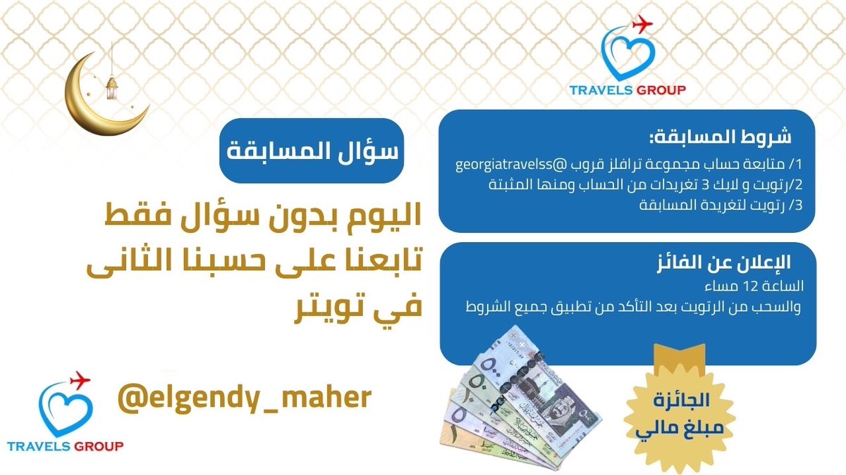 دلعناكم اليوم مافي سؤال بس ركز على الشروط وطبقها😉🫵 

شروط المسابقة:

1/ متابعة حساب مدير ترافلز قروب 

⁦<a href="/elgendy_maher/">مرشد سياحه جورجيا و اذربيجان</a>⁩ 

2/رتويت و لايك 3 تغريدات (منها المثبتة) من حسابه ⁦<a href="/elgendy_maher/">مرشد سياحه جورجيا و اذربيجان</a>⁩ 👏👏 

3/ رتويت لتغريدة المسابقة

📌جائزة مبلغ مالي لشخص🎁
سحب من الرتويت آلي موثق 🎥
