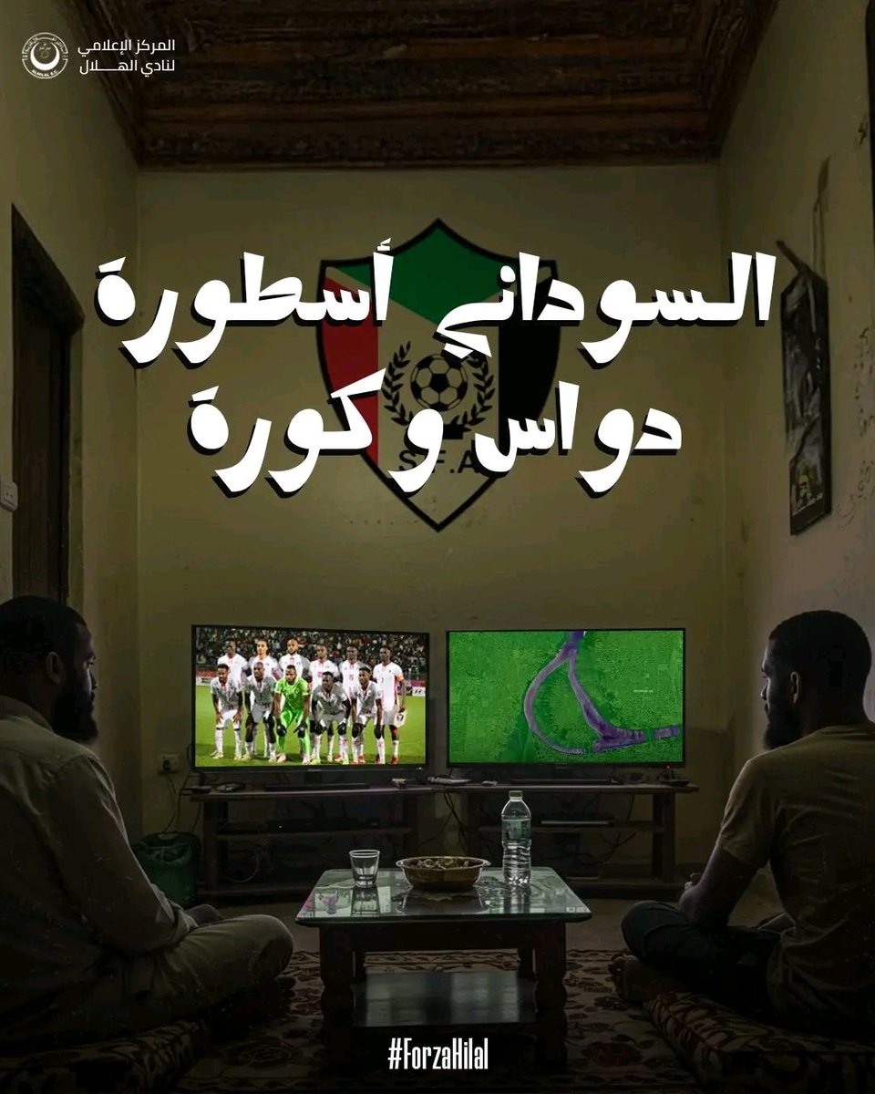 عزة وقوة يا سودان.. سيادة في كل مكان 🇸🇩💪

 #Forza_Hilal | #فخر_السودان | #Alhilal | #شجع_صقور_الجديان