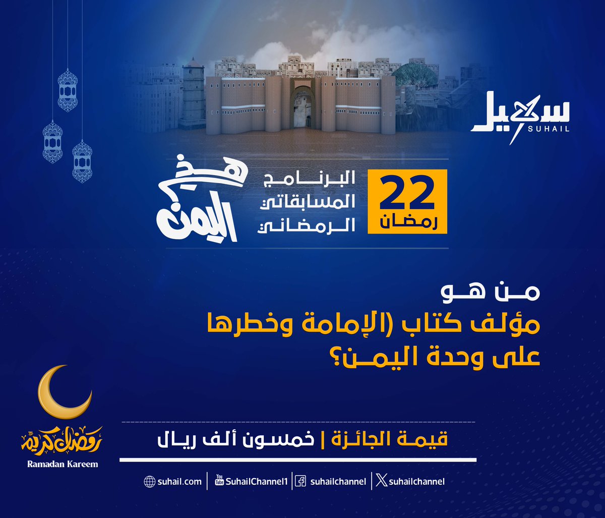 سؤال X لبرنامج #هذي_اليمن لهذه الليلة: 
شروط المسابقة:    
- عمل متابعة للصفحة.   
- إعادة نشر للتغريدة.    
- عمل اقتباس للإجابة.     
- الإجابة على السؤال في التعليقات.   
#سهيل #اليمن