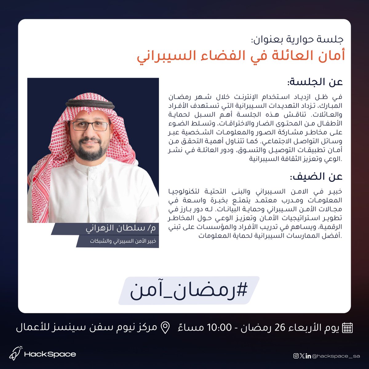 hackspace_sa's tweet photo. ختامها مسك! 🎙️
نصل اليوم إلى آخر جلساتنا في ليالينا السيبرانية حيث نخوض نقاشًا ثريًا مع أحد النخبة في المجال، فرصة أخيرة للانضمام والاستفادة!
 
📅 التاريخ: 26 رمضان
🕒 الوقت: 10:00 م
📍 المكان: مركز نيوم سفن سينسز للأعمال
🔗 التسجيل: https://t.co/JzYZlQEFZ4

#رمضان_آمن #HackSpace https://t.co/WyDw8liKDz