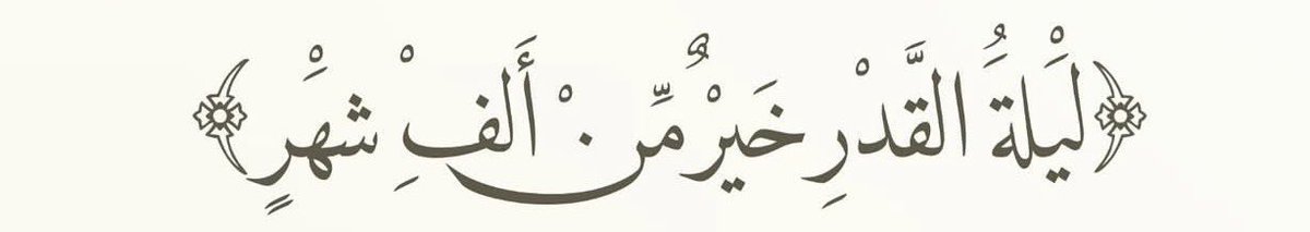 اللهُمّ بلِّغنا #ليلة_القدر واجعلنا فيها من عتقائك 🤍