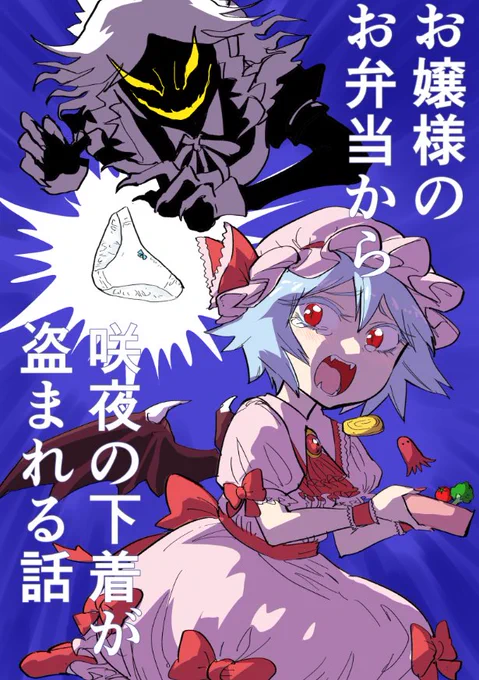 静岡例大祭新刊
『お嬢様のお弁当から咲夜の下着が盗まれる話』
(本文サンプルはツリーへ)

【あらすじ】
楽しい遠足のため、早起きして咲夜の使用済下着をお弁当に詰めたレミリア。
しかし卑劣な下着泥棒の手により新鮮なオカズは奪い去られてしまい… 