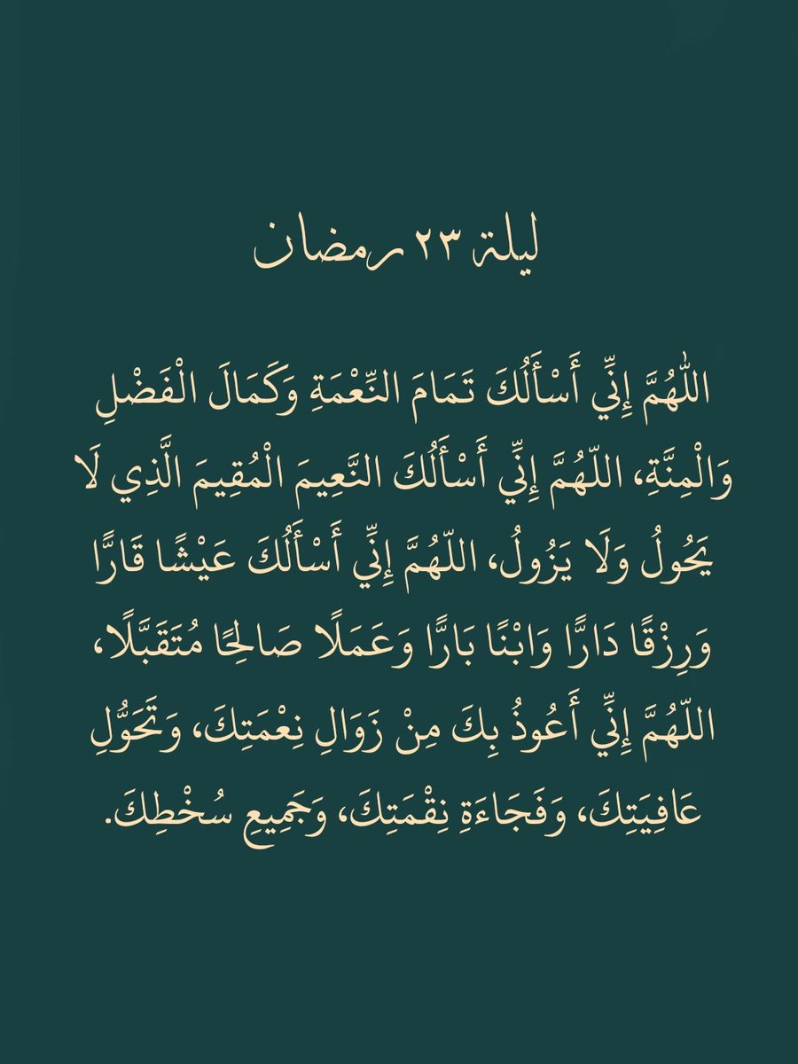 ليلة ٢٣ رمضان