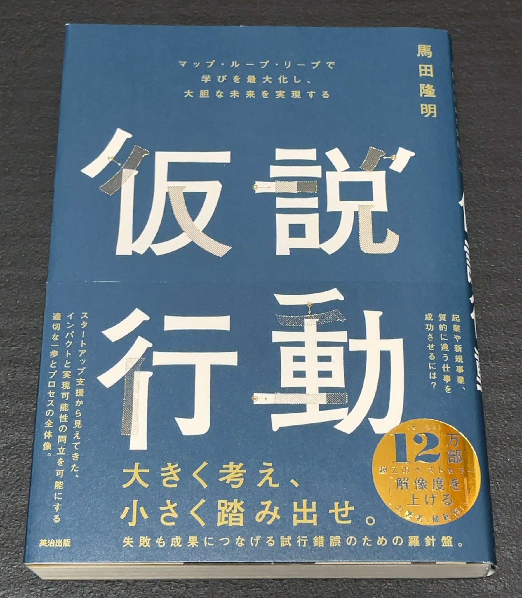 仮説行動 マップ ループ リープで学びを最大化し、大胆な未来を