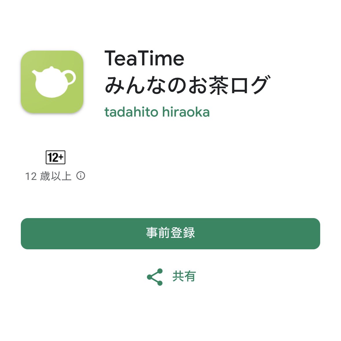 ついに…各ストアで予約（事前登録）できるようになりました🙌ベータテストにご協力いただいた方々＆アプリに関しての相談にのってくださった方々ありがとうございました🙇当アプリでは偽物対策としてハンドルネームを重複出来ないシステム（早い者勝ち）になっていますのでご注意ください。URLは↓続