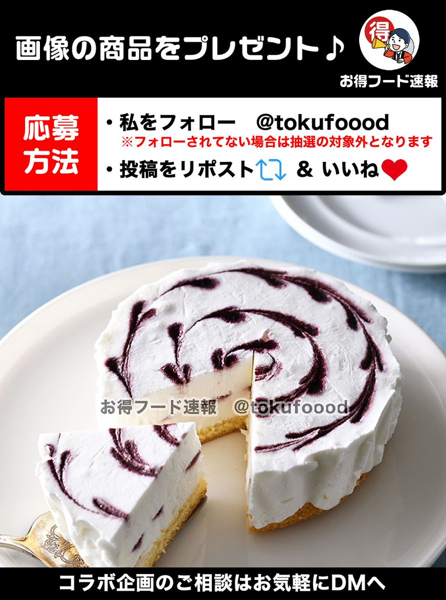 ／
山ぶどうチーズケーキをプレゼント💫
＼

久慈産の山ブドウの甘みと酸味の濃縮ソース入りのふわっと軽いレアチーズ✨ぶどうとレアチーズは鉄板😋

📣応募方法
✅私をフォロー
✅この投稿RP🔁&amp;いいね❤️
※当選でDM📩
※複数垢参加🆖

⏰締切
3月26日23時59分