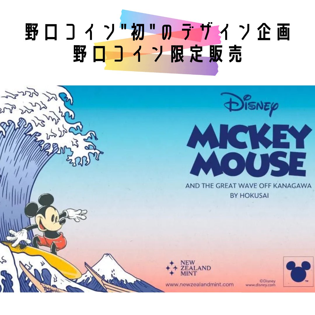 野口コインが、ミッキーマウスと葛飾北斎の夢のコラボを実現🌊記念す