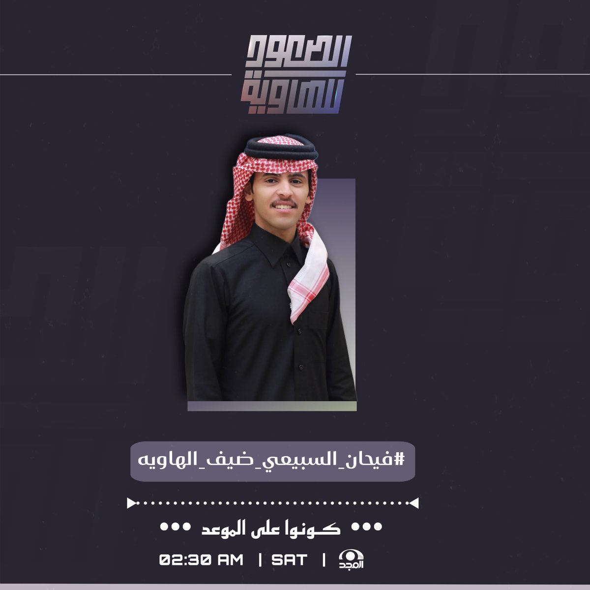 -
مساء التحدّيات والظهور المميز
واخيرًا اللقاء المُنتظر والتحدي اللي كلنا 
ثقه إن الفوز بيكون من نصيبه بهالمُنـافسه
•شاركونا التقاطاتكم وزودونا بتعليقاتكم🩶.'
#فيحان_السبيعي_ضيف_الهاويه - #الصعود_للهاوية22