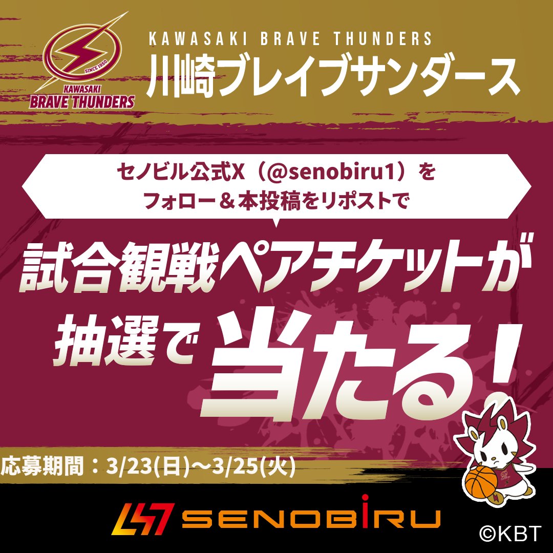 senobiru1's tweet photo. ＼川崎ブレイブサンダース応援キャンペーン／  

川崎ブレイブサンダース ホーム戦🏀
2025年4月5日（土）ファイティングイーグルス名古屋戦の観戦ペアチケットを抽選で2組様にプレゼント！  
川崎ブレイブサンダースの試合を生で観戦し、 熱い声援で会場を盛り上げましょう！  

＜応募方法＞  
①@senobiru1をフォロー 
②この投稿をリポスト  

●プレゼント内容 2025年4月5日（土）ファイティングイーグルス名古屋戦 18時05分TIPOFF ⁡ 

●当選人数 2組（1組2名）　
 ⁡ 
●応募期間 2025年3月23日（日）～3月25日（火）
 ⁡ 
●当選発表 2025年3月下旬（締切後すぐ） 
・当選された方には、ダイレクトメッセージにてご連絡させていただきます。 
・当選連絡後、2日以内にご連絡の取れない場合は、当選の権利を無効とさせていただく場合がございます。
選手、ファン、会場が一体となり、熱くなること間違いなしの、観戦チケットがゲットできるチャンス！ 
みなさまのご応募お待ちしております📷⁡

 #SENOBIRU 
#背伸びするから強くなる 
#川崎ブレイブサンダース
