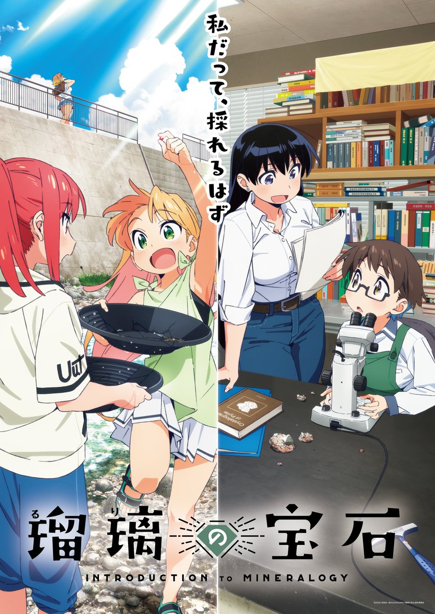 🪨🔨

💎TVアニメ「瑠璃の宝石」💎
 　📸キービジュアル公開📸

　　　　　　　　　　　　🗺🔬

「私だって、採れるはず」
ある時は川に浸かり、またある時は見知らぬ鉱物を顕微鏡で覗き――ルリはナギに導かれ鉱物採集の世界に飛び込んでいく。

📌公式サイト
rurinohouseki.com

#瑠璃の宝石