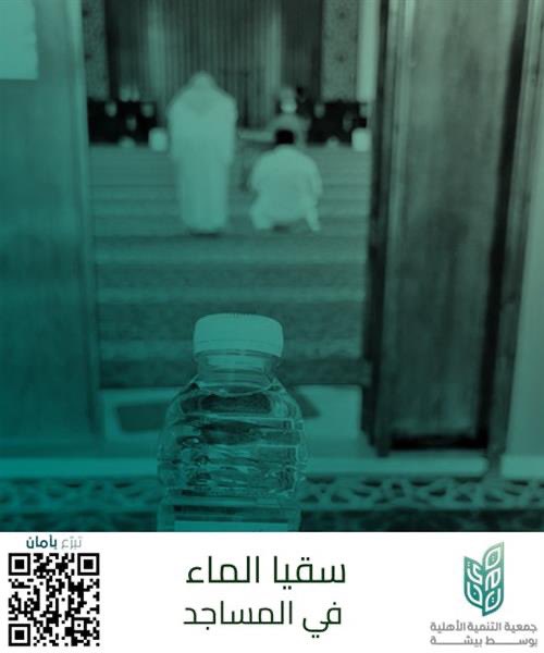“قال ﷺ: أفضل الصدقة سقي الماء (رواه أحمد وأبو داود).
تم توزيع الدفعة الأولى وفي انتظار توزيع الدفعة الثانية 
ساهم في سقيا الماء في المساجد، فهي صدقة جارية وأجر لا ينقطع بإذن الله.

للتبرع: من خلال المنصة الوطنية للتبرعات | تبرع
عبر الرابط التالي: 
donations.sa/project/45826