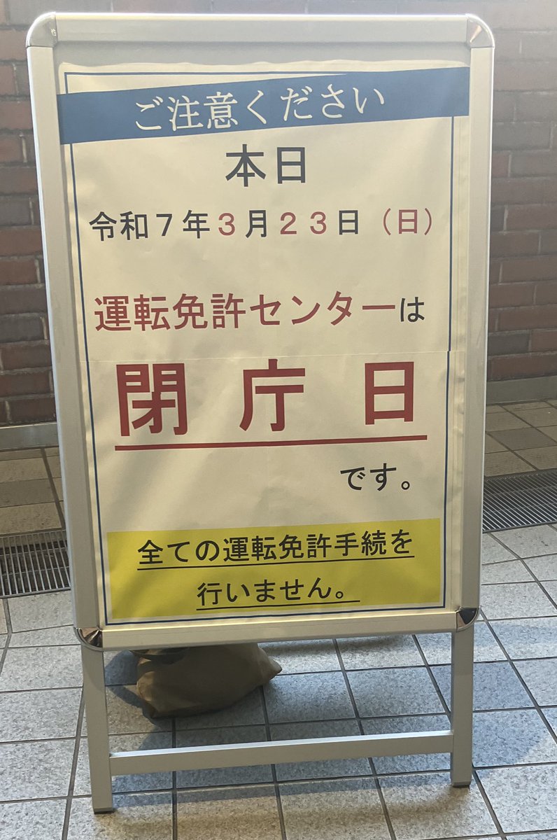 901_ATT2's tweet photo. #二俣川免許センター
#休み

 今日免許センター行く人気をつけて！
今日丸一日休みだってさー https://t.co/GNO3fUHwp4
