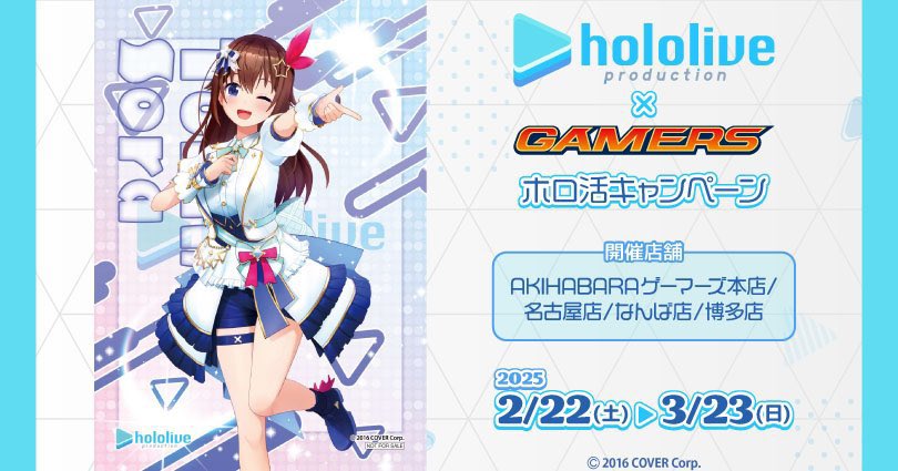 ⚠️本日終了／ hololive × ゲーマーズ 「ホロ活キャンペーン」 対象