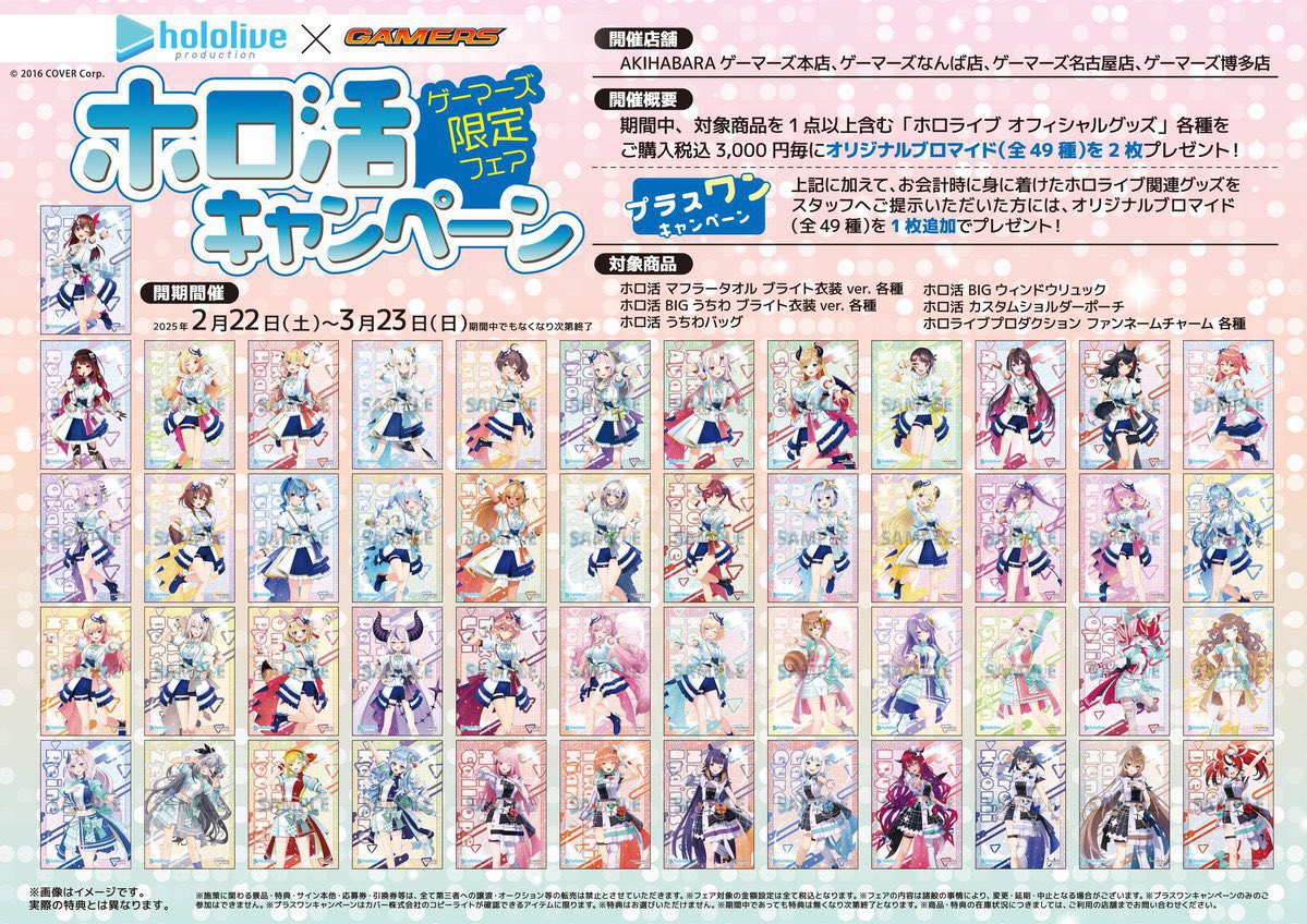 ⚠️本日終了／ hololive × ゲーマーズ 「ホロ活キャンペーン」 対象