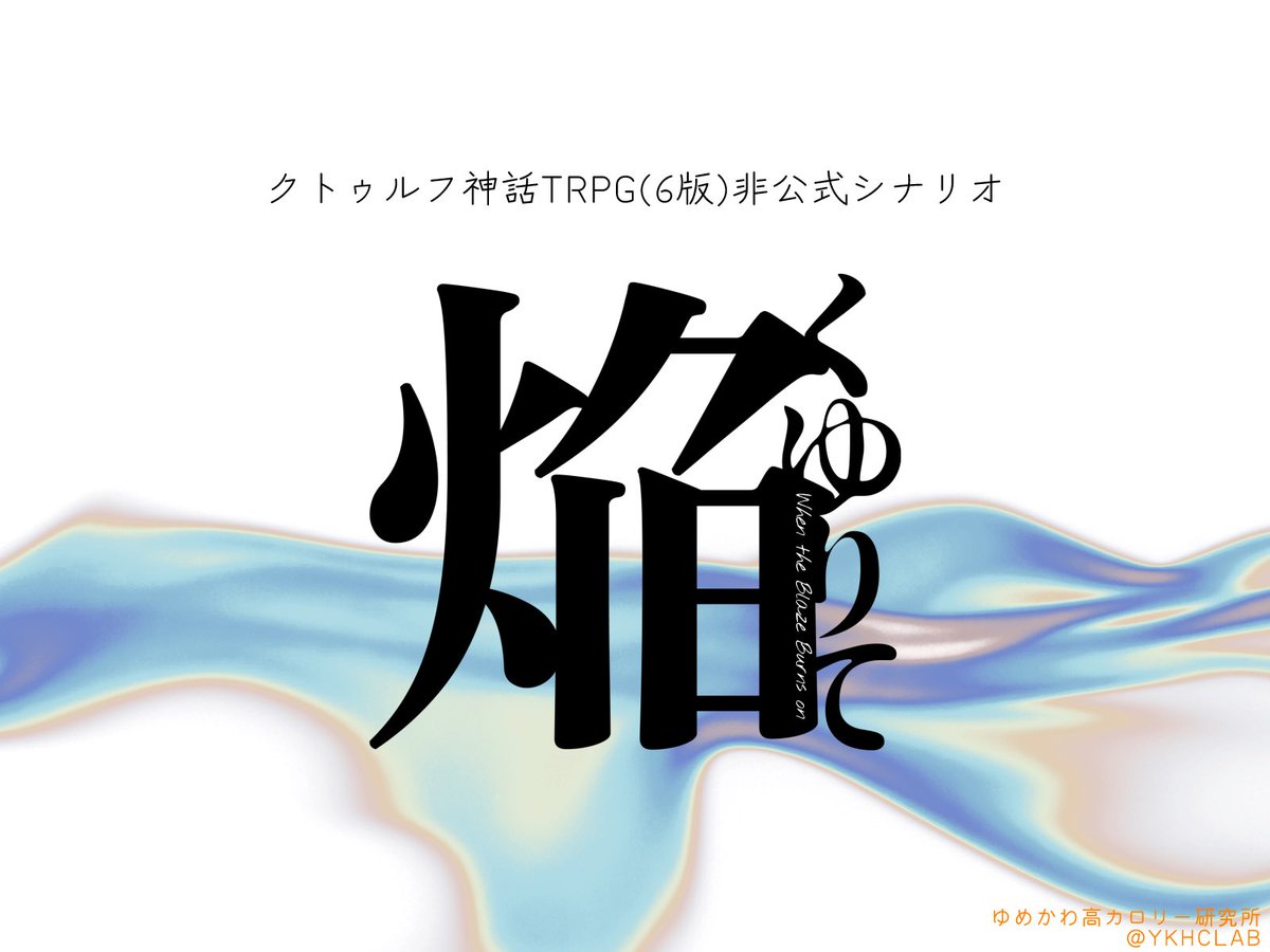 YKHCLAB's tweet photo. 焔くゆりて

──火とは文明であり、害であり、人類そのものであり、命のメタファーである。  

PL:4人
時間:ボイセ8時間程度
秘匿:あり(完全協力型)

オーソドックスな事件解決シナリオです。 大学生と刑事とジャーナリストと公務員で連続失踪の謎を解明しましょう。
 (1/4)
 #センタムソムニア https://t.co/xHQpWmrpPg
