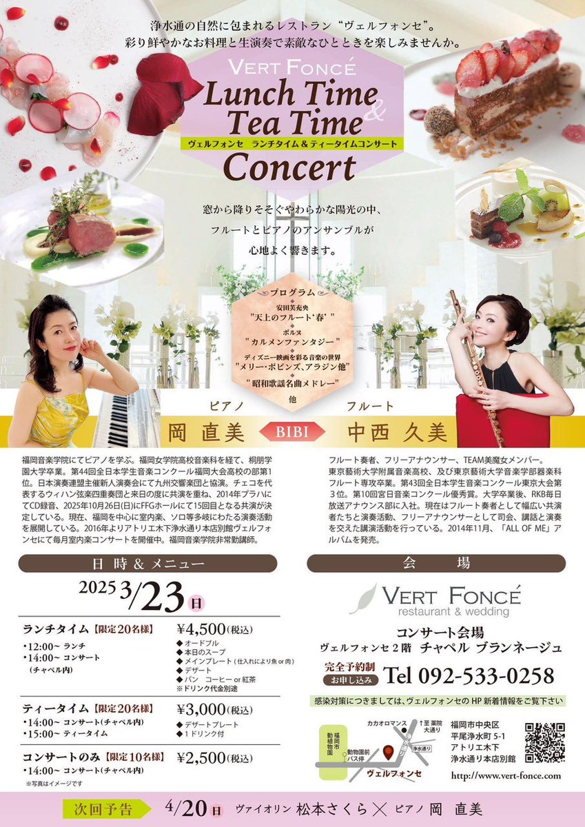 fukuokaongaku's tweet image. 【#クラシック】#福岡のLIVE情報 ! 

◇3月23日(日) 14:00〜

#岡直美(pf.)#中西久美(fl.)@#レストランヴェルフォンセ  #ＶＥＲＴＦＯＮＣＥ(中央区平尾浄水町)

#クラシック #ふくおか音楽村 #福岡ライブ #福岡イベント

■探せる #福岡音楽ライブ情報検索サイト「#音ナビ隊」otonavitai.jp