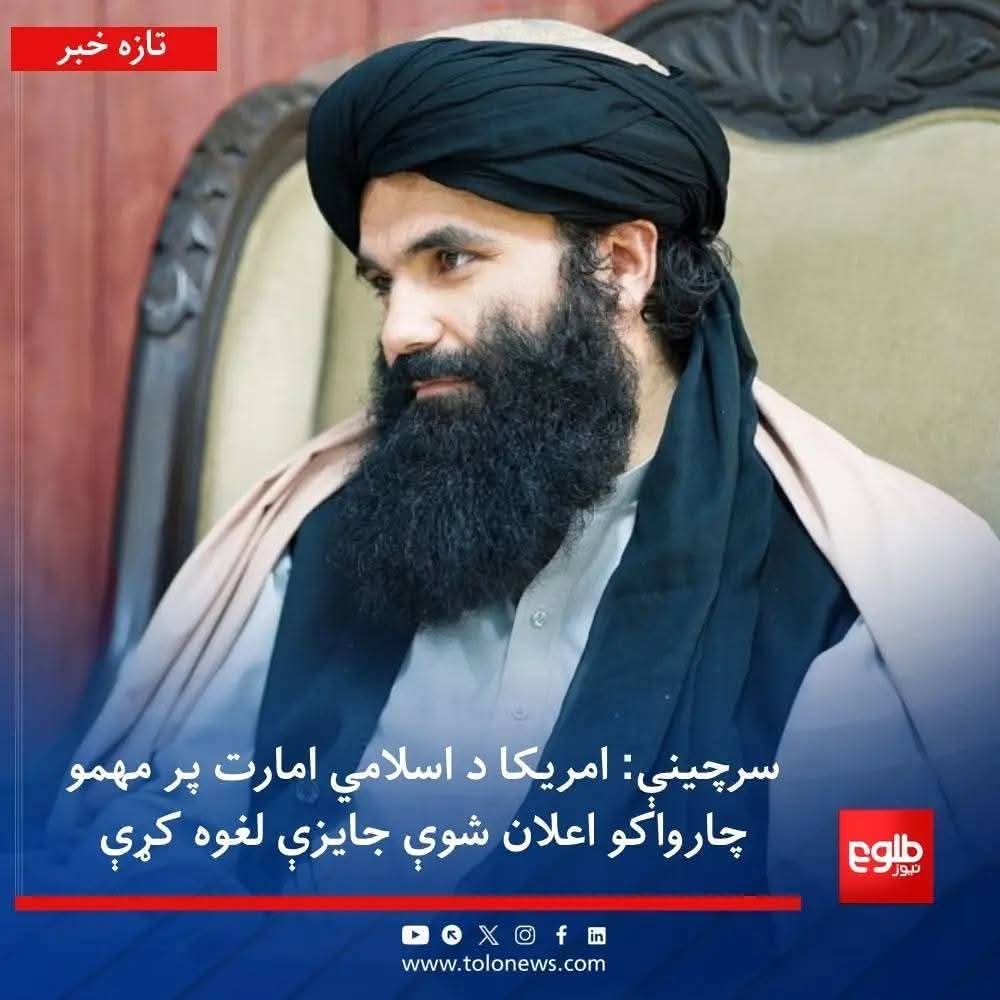 تازه 
امریکا زموږ د کورنیو چارو د وزیر پر سر ايښودل سوې میلیوني جایزه لغوه اعلان کړه 💪