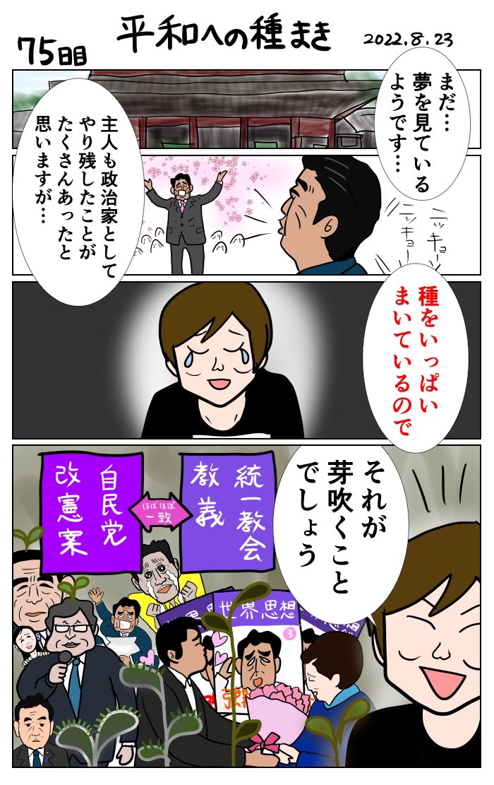 平和への種まき
#令和の歴史教科書 #統一教会 