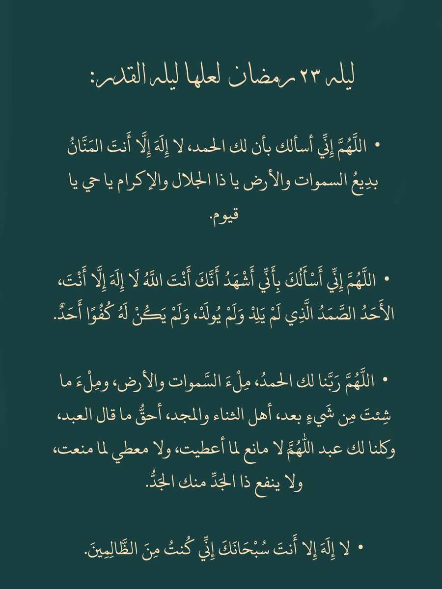 ليله ٢٣ رمضان ردد معي لعلها ليلة القدر: