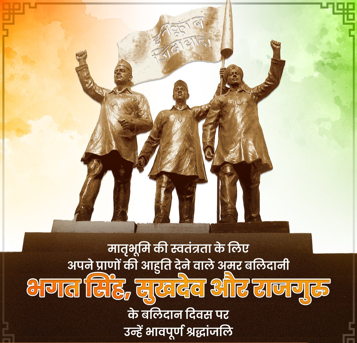 अमर बलिदानी भगत सिंह, सुखदेव और राजगुरु ने अपने अदम्य साहस व क्रांतिकारी विचारों से स्वाधीनता आंदोलन को एक नई दिशा दी थी।

आज इन वीर सपूतों के बलिदान दिवस पर उन्हें भावपूर्ण श्रद्धांजलि!

मातृभूमि के लिए अपने प्राणों की आहुति देने वाले वीरों को कृतज्ञ राष्ट्र सदैव नमन करता रहेगा।